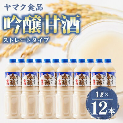 【ふるさと納税】ヤマク食品 吟醸甘酒 1Lペットボトル×12本入_ 甘酒 冷し甘酒 あま酒 ノンアルコール ホット アイス ギフト 贈答 ブドウ糖 発酵食品 健康 美容 ペットボトル セット 送料無料 人気 おすすめ お取り寄せ 常温 徳島県 【1294214】