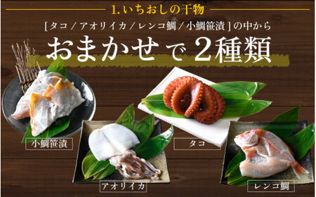 [051-a011] 敦賀の「干物詰め合わせセット」