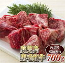 【ふるさと納税】角切り煮込み用700g　鹿児島黒毛和牛(尾崎牧場産)冷凍発送A4〜A5クラス・バラ・モモ・肩・スネ