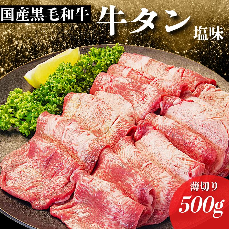 【ふるさと納税】 国産 牛タン 薄切り 500g 塩味 冷凍 特選 黒毛和牛 和牛 赤身 霜降り 牛肉 牛 肉 タン 焼肉 BBQ バーベキュー 希少部位 国産牛タン ぎゅうにく うし ビーフ 徳島 小松島