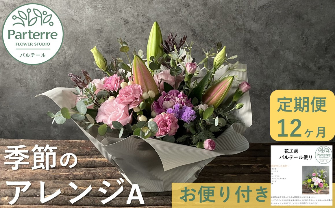 花工房パルテールがお届け