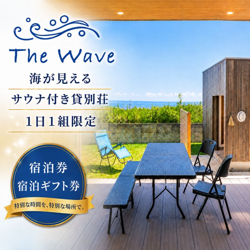 【ふるさと納税】サウナ 付 貸別荘 【 The Wave 】茨城 鉾田市 鹿島灘 海沿いリゾート サウナ付き貸別荘 一棟貸し1日1組限定 選べる利用チケット 1泊2日ペア 宿泊券 宿泊補助券