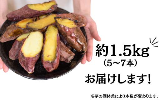 農家自家製 蜜 あふれる 紅はるか 冷凍焼き芋 5～7本 (約1.5kg) | 埼玉県 北本市 石焼き芋 いしやきいも ヤキイモ 焼きイモ さつまいも サツマイモ さつま芋 ねっとり しっとり 真空パ