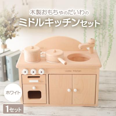 ふるさと納税 天理市 木製おもちゃのだいわのミドルキッチンセット《ホワイト》