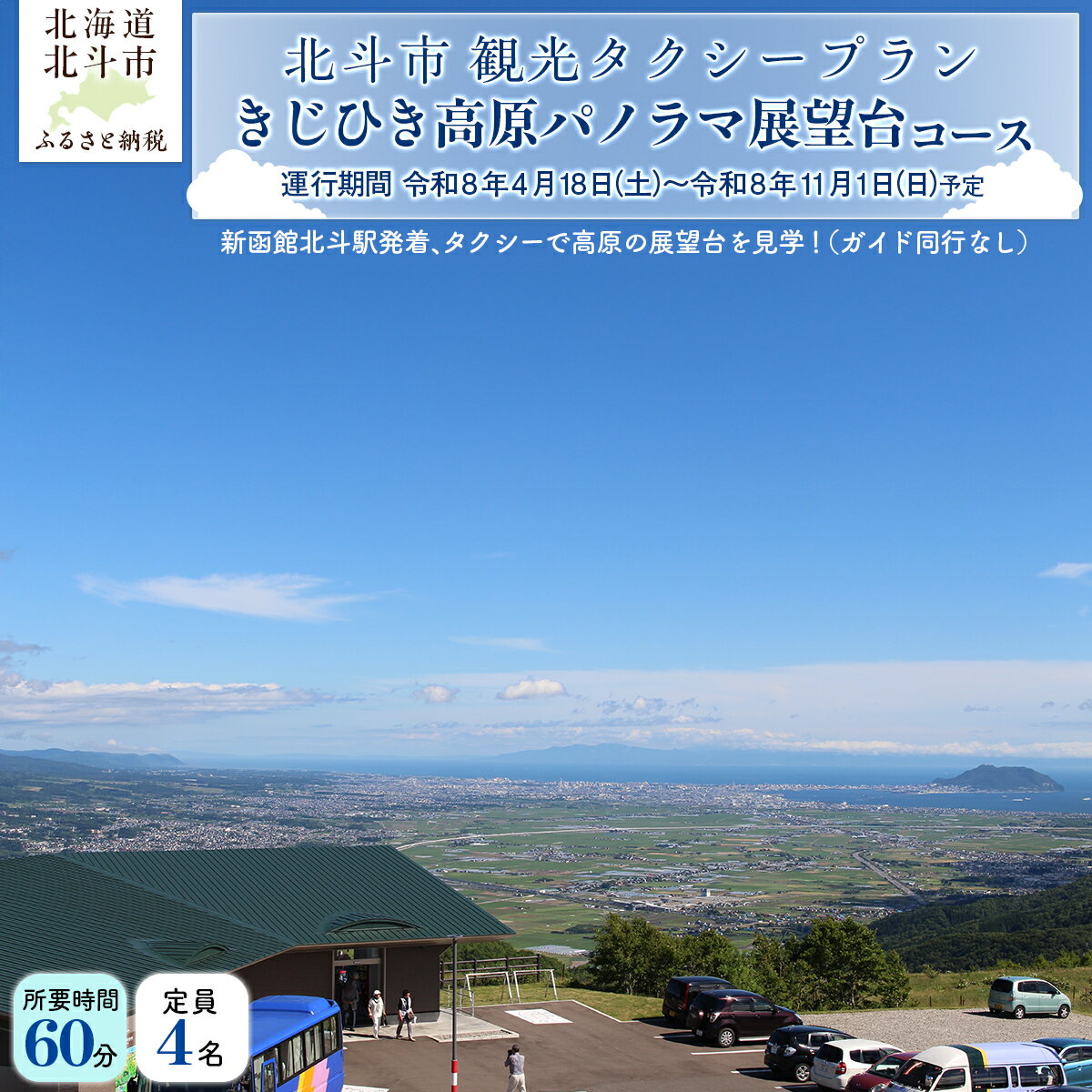 【ふるさと納税】観光タクシープラン（きじひき高原パノラマ展望台コース） 観光 タクシー ドライブ お出かけ お出掛け 旅行 きじひき高原 パノラマ 展望台 絶景 ふるさと納税 人気 おすすめ ランキング 北海道 北斗市 送料無料 HOKAP002