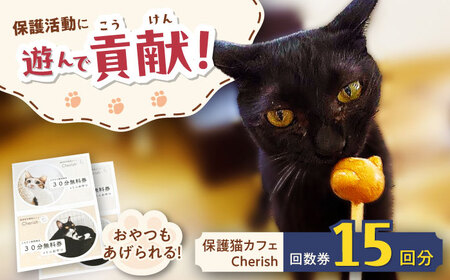 Cherish猫カフェ 回数券（15回分）特定非営利活動Cherish[AODU003] 保護猫 保護猫応援 保護猫カフェ