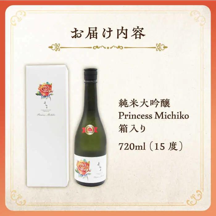 よこやま 純米大吟醸 Princess Michiko（1回火入）720ml（15度）《壱岐市》【天下御免/重家酒造】[JDB359] お酒 日本酒