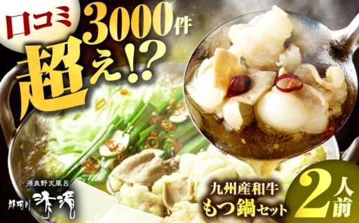 もつ鍋 那珂川清滝名物 九州産和牛もつ鍋 醬油味 2人前＜源泉野天風呂 那珂川清滝＞那珂川市 鍋 もつ鍋 博多もつ鍋 清滝 温泉 日帰り温泉 [GAS005]
