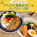 【ふるさと納税】 カレーキット パキスタン風 無水カレー 5人分 スープカレーの素 1袋 セット カレー専門店 8CURRY監修 レシピ付き スープカレー スパイスカレー 自然素材 本格 スパイス カレー 手軽 安心 北海道 札幌市