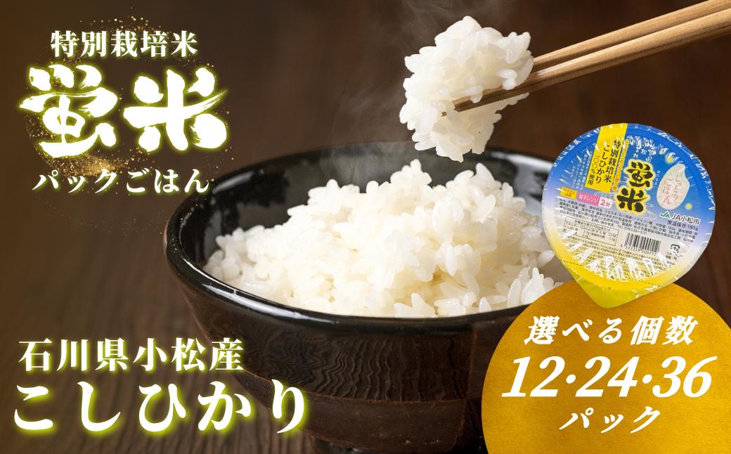 
            『蛍米』 パックごはん180g×【12個】or【24個】or【36個】入り 特別栽培米こしひかり パックご飯 パックライス コシヒカリ 石川県 小松市産 お米 防災用
          
