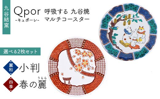 Qpor 呼吸する九谷焼マルチコースター 選べる2枚セット 【麗和】小判 ×【四季】春の麗（うらら） F6P-2646