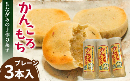 昔ながらの手作りかんころ餅 和菓子 お土産 手作り (3本入) 五島市/山口商店 [PEC001]