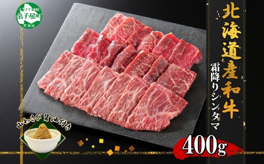 
2536. 霜降り 黒毛和牛 A4 A5 等級 シンタマ モモ 焼肉 400g前後 2人前 BBQ 牛肉 肉 牛 赤肉 和牛 肉 山わさび 醤油 漬け ワサビ 付 お取り寄せ 送料無料 北海道 弟子屈町
