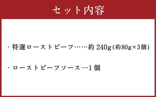 食べきりサイズ 特撰 ローストビーフ 約240g 【たわら屋】 ｜ お肉 牛 牛肉 黒毛和牛 食べきり 国産 惣菜 贈答
