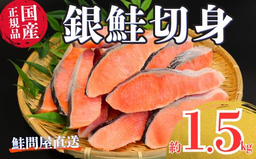 国産塩銀鮭切身  1.5kg   銀鮭 フレーク 海鮮  さけ サケ 切身 しゃけ 切り身 冷凍 家庭用 レシピ ムニエル ちゃんちゃん焼き  おかず 弁当  サーモン 魚 【MS11】
