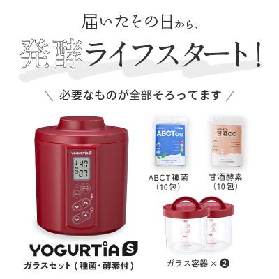 ふるさと納税 多治見市 日本製 ヨーグルトメーカー ヨーグルティアS(耐熱ガラス容器付)レッド  ヨーグルト種菌・甘酒酵素付