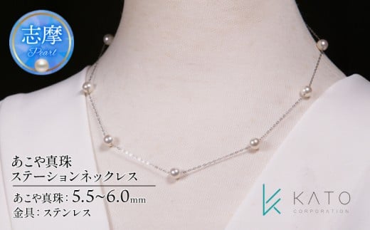 真珠 アクセサリー ネックレス パール 5.5mm 以上 6.0mm 未満 サージカルステンレス 金属 アレルギー 対応 レディース 三重県 伊勢志摩 志摩市 冠婚葬祭 結婚式 入学式 卒業式 成人式 慶事 弔事 アコヤ真珠 ジュエリー フォーマル カジュアル / あこや真珠 ステーションネックレス