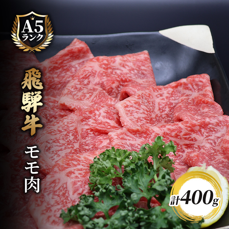 
飛騨牛もも肉　スライス　400ｇ入り [№5644-1443]
