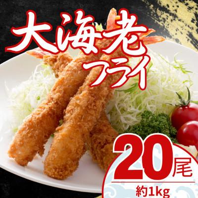 ふるさと納税 大磯町 【毎月定期便】大エビフライ　20尾(約1kg)油で揚げるだけの簡単調理!　〜神奈川県 大磯町〜全9回