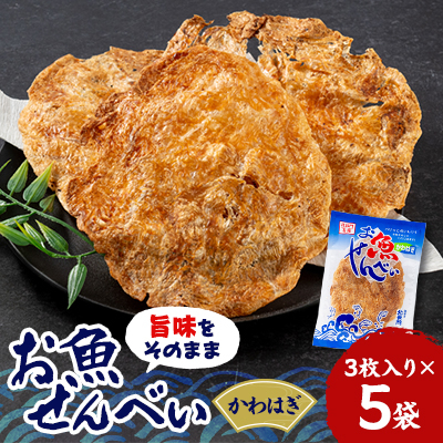 お魚せんべい　かわはぎ5袋セット【1408070】