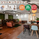【ふるさと納税】 1日利用券×3枚[EN-biz コワーキングスペース利用券]