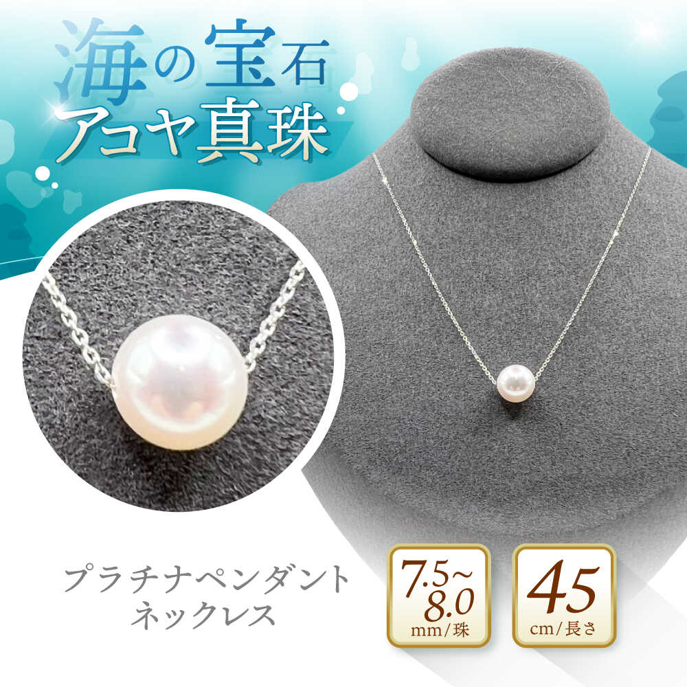 【ふるさと納税】アコヤ真珠プラチナペンダントネックレス / パール 真珠 アクセサリー ネックレス ジュエリー / 諫早市 / JEWEL de KOU [AHDE001]