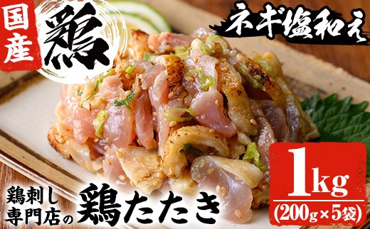 
                  No.1124 鶏刺し専門店の手羽のネギ塩和え(計1kg・200g×5袋) 鳥刺し 鶏刺し 鶏たたき 生食 国産 鶏肉 とり肉 お肉 手羽 冷凍 おかず おつまみ 小分け【末永商店】
                