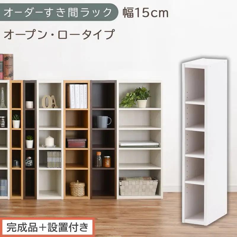 【完成品＋設置付き】オーダーすき間ラック〔幅15cm・オープン・ロータイプ〕（ホワイト）すき間ラック 日本製 国産 隙間収納 ラック 本棚 スリム 薄型 縦長 オーダー 棚 隙間収納棚 漫画 収納 AKONBEE01520-15-WH