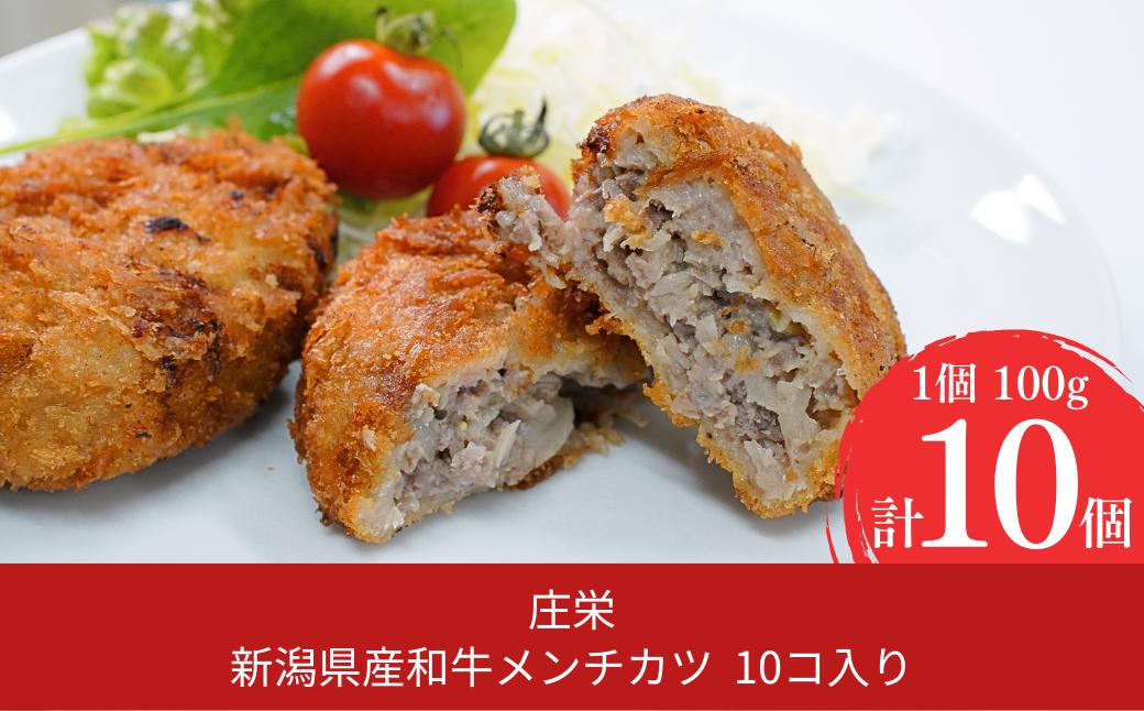 
            新潟県産和牛メンチカツ 10コ入り メンチカツ 簡単調理 牛肉 肉 和牛 惣菜 ギフト お中元 お歳暮 【013S089】
          