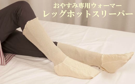 レッグホットスリーパー【日本製】1組 おやすみ専用のレッグウォーマー サイズ:フリーサイズ カラー:ベージュ くつした 靴下 くつ下 睡眠中の足の冷えを解消 締めつけない 指先まで暖かい ソフトな履き心地 フィットする特殊な糸ブーメロンを使用 吸水蒸散しながらも保温性に優れる 工場直送 ASMOT+ アスモット ナオシング プレゼント リラックス 癒しの時間 父の日 母の日