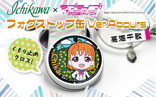 
                  フォグストップ缶　Ver.Aqours　#高海千歌 
                