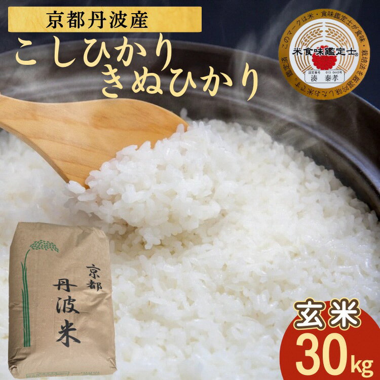 【ふるさと納税】米 コシヒカリ 30kg［選べる キヌヒカリ］京都丹波米 玄米 令和7年産 米・食味鑑定士厳選｜訳あり 簡易包装 契約栽培 京都丹波産 産地直送 こしひかり きぬひかり ※北海道・沖縄・離島への配送不可