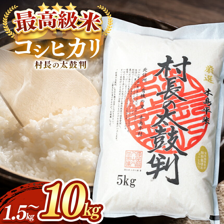 【ふるさと納税】 最高級米コシヒカリ「村長の太鼓判」 1.5kg、5kg、10kg 選べます（木島平村農業振興公社） ｜ 米 お米 コメ ライス 白米 精米 長野県産 木島平村産 最高級米 コシヒカリ 減農薬 無化学肥料 村長の太鼓判 1.5kg、5kg、10kg 選べる 木島平村 長野県 信州
