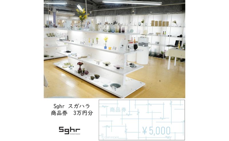 Sghr スガハラ　商品券　3万円分　ギフト券 ギフト チケット 利用券