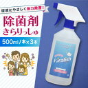 【ふるさと納税】除菌剤 きらりっしゅ 500ml×3本 スプレータイプ / 除菌剤 雑菌 除去 効果 / 大村市 / 株式会社コムテック[ACBA002]