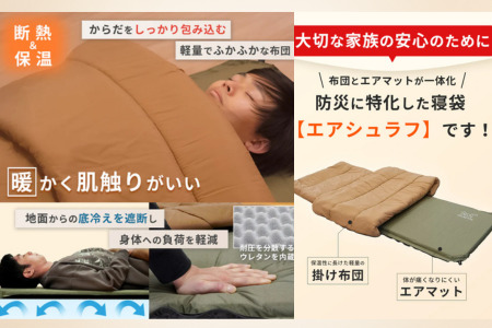 FUTURE FOX  防災用 エアマット一体型寝袋 エアシュラフ［FF33］ // キャンプ アウトドア キャンプギア 用品 フューチャー フォックス 寝袋 エアマット一体型 エアシュラフ コンパク