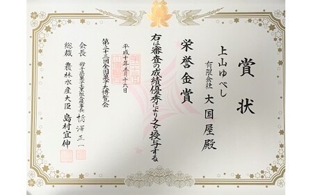◆第２３回全国菓子博栄誉金賞受賞◆　上山ゆべし　６個　0005-2503