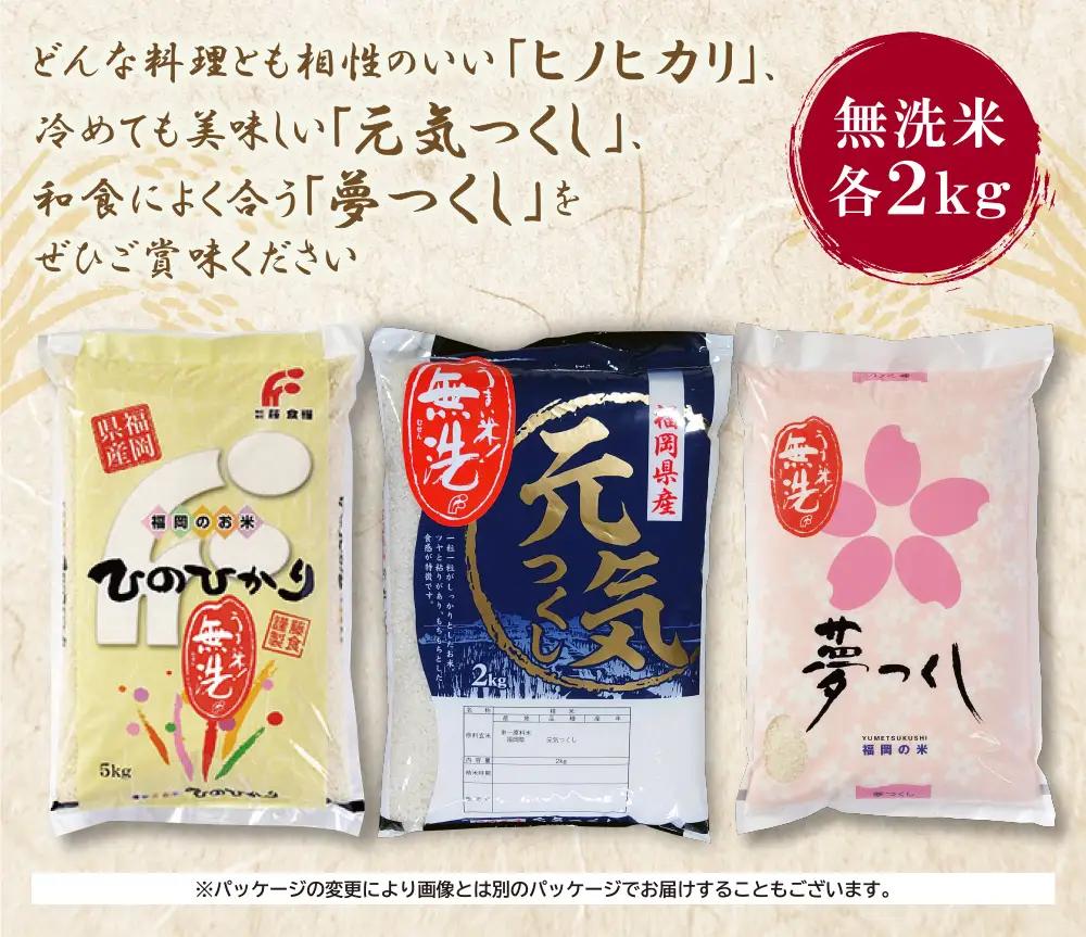 Z17-01 無洗米 福岡ブランド米3品種セット(各2kg) ヒノヒカリ 夢つくし 元気つくし