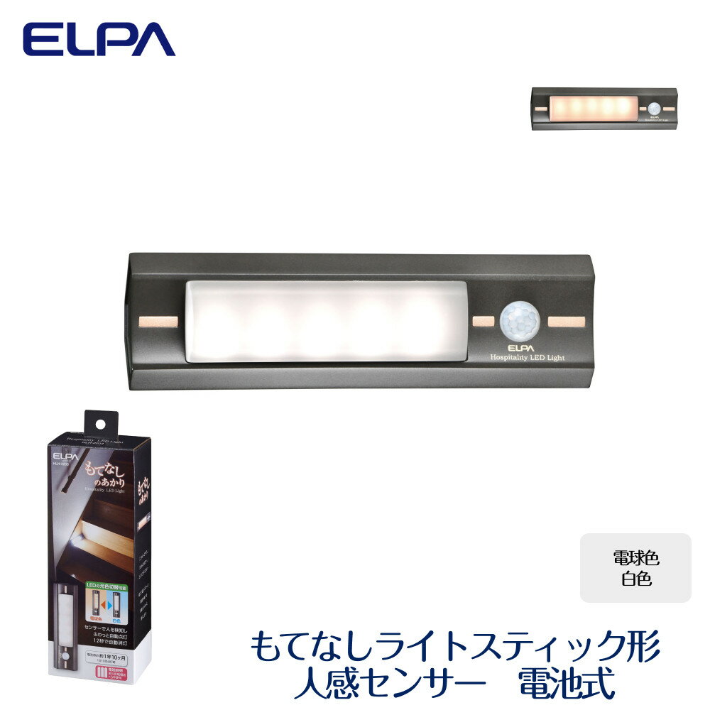 【ふるさと納税】もてなしライトスティック形 電球色 ・ 白色 人感センサー 電池式 HLH-2203 | 大東市 ライト 照明 照明器具 ランプ 屋内 玄関 人感 屋内照明 ledライト 自動点灯 玄関照明 センサーライト 電気代不要 置き型