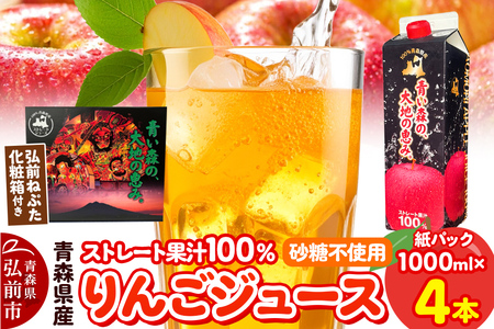 【レビューキャンペーン】りんごジュース 1L×4本 化粧箱入り ストレート果汁100％ 青森県産