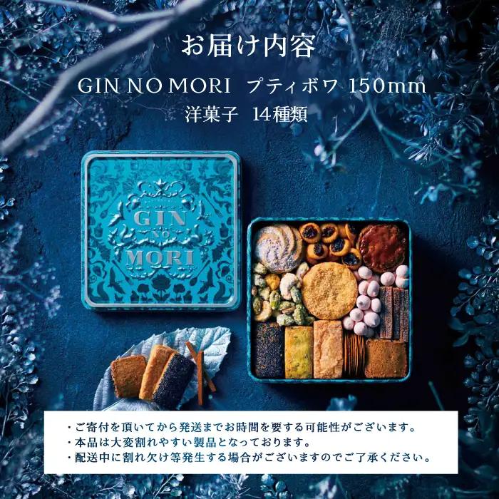 クッキー「パティスリーGIN NO MORI」プティボワ 150mm缶 / 恵那市 / 銀の森 [AUBG018] クッキー