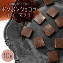 【ふるさと納税】ボンボンショコラ　ティーマサラ　10個【配送不可地域：離島】【1329312】