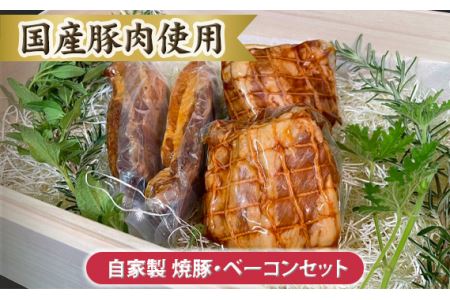 自家製 焼豚・ベーコンセット【国産豚肉使用】 No.104