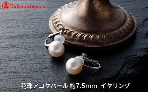 
【髙島屋選定品】長谷川パール　花珠アコヤパール イヤリング（約7.5mm）（TA-0820）
