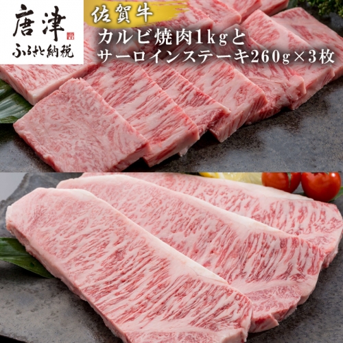 佐賀牛サーロインステーキ260g×3枚&佐賀牛カルビ焼肉1kg 和牛 肉 ギフト 贈り物 「2022年 令和4年」