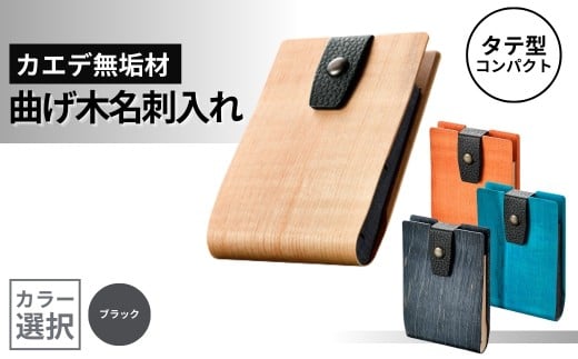 カエデ無垢材 曲げ木名刺入れ（タテ型コンパクト）（ブラック） 職人手作り ストーリオ 【0005-0008SV02-01】