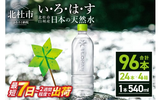 
                  い･ろ･は･す 天然水 ラベルレス （540ml×96本）  北杜市白州産 いろはす 水 飲料 飲料水 ミネラルウォーター コカ・コーラ ドリンク ペットボトル ベビー 防災 防災グッズ キャンプ アウトドア 山梨県 北杜市 玄関 配達 仕送りギフト
                