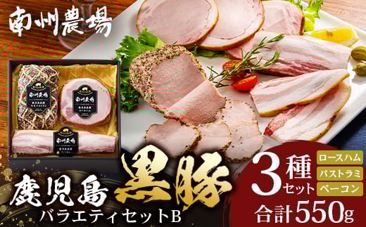 
            鹿児島県産 黒豚バラエティセットB 計550g (黒豚モモハムパストラミ200g×1・黒豚厚切りロースハム200g×1・黒豚ベーコン150g×1) ❘ 肉 お肉 豚肉 豚 にく ぶた かごしま黒豚 モモ ロース 厚切りハム ベーコン 冷蔵 小分け 鹿児島県 南大隅町 南州農場 A7506
          