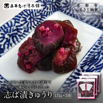 ふるさと納税 京都市 志そ漬きゅうり3袋 LLP|京都 老舗 土井 有名店 しそ漬 漬物 人気セット