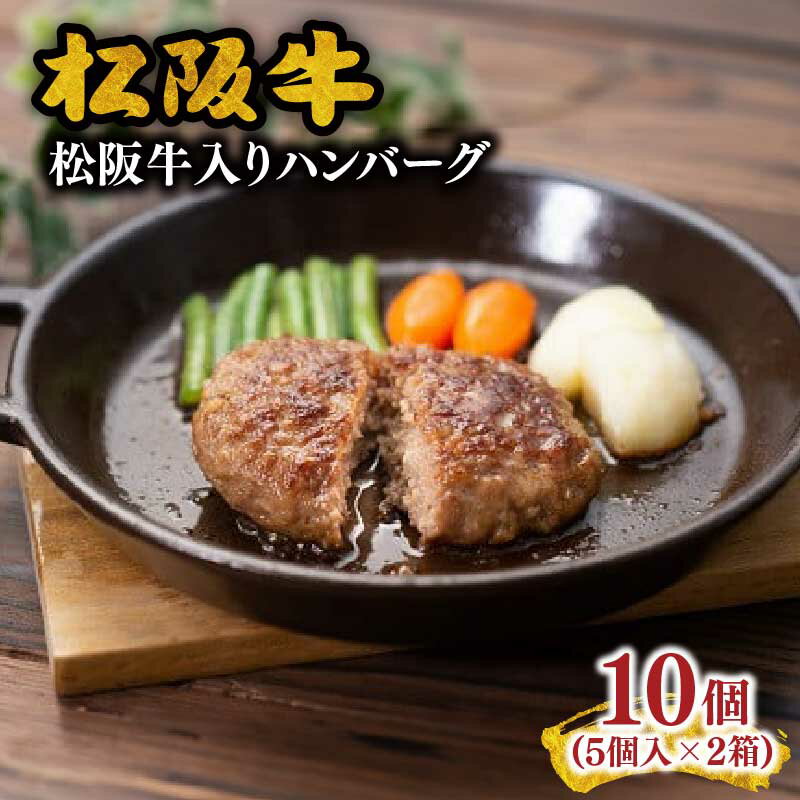 【ふるさと納税】松阪牛入りハンバーグ5個入×2箱